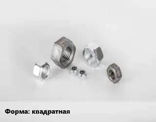 Гайка квадратная